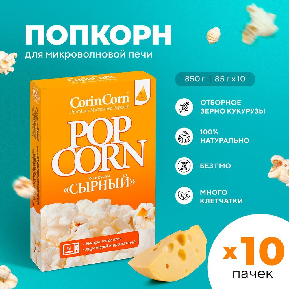 Попкорн микроволновый СВЧ сырный 10 х 85 г CorinCorn #1