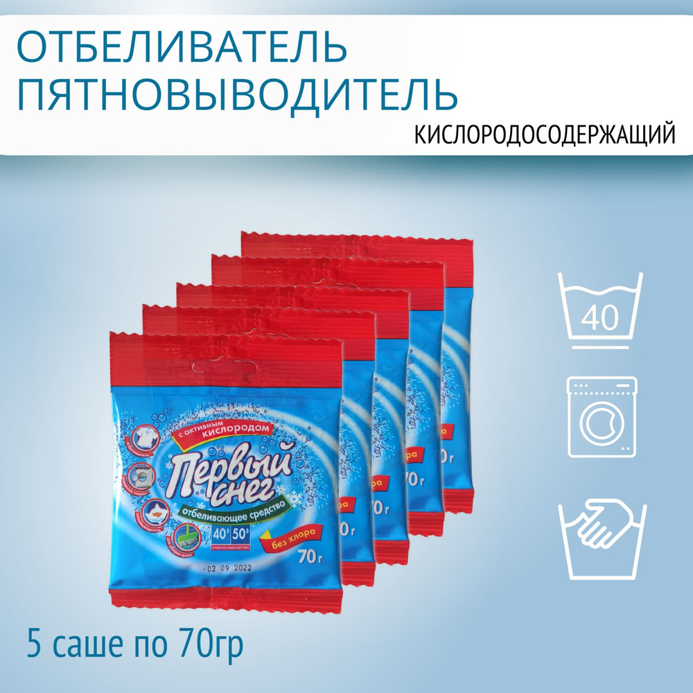 Кислородный Отбеливатель Пятновыводитель Усилитель Стирки "Первый Снег" Универсальный  #1