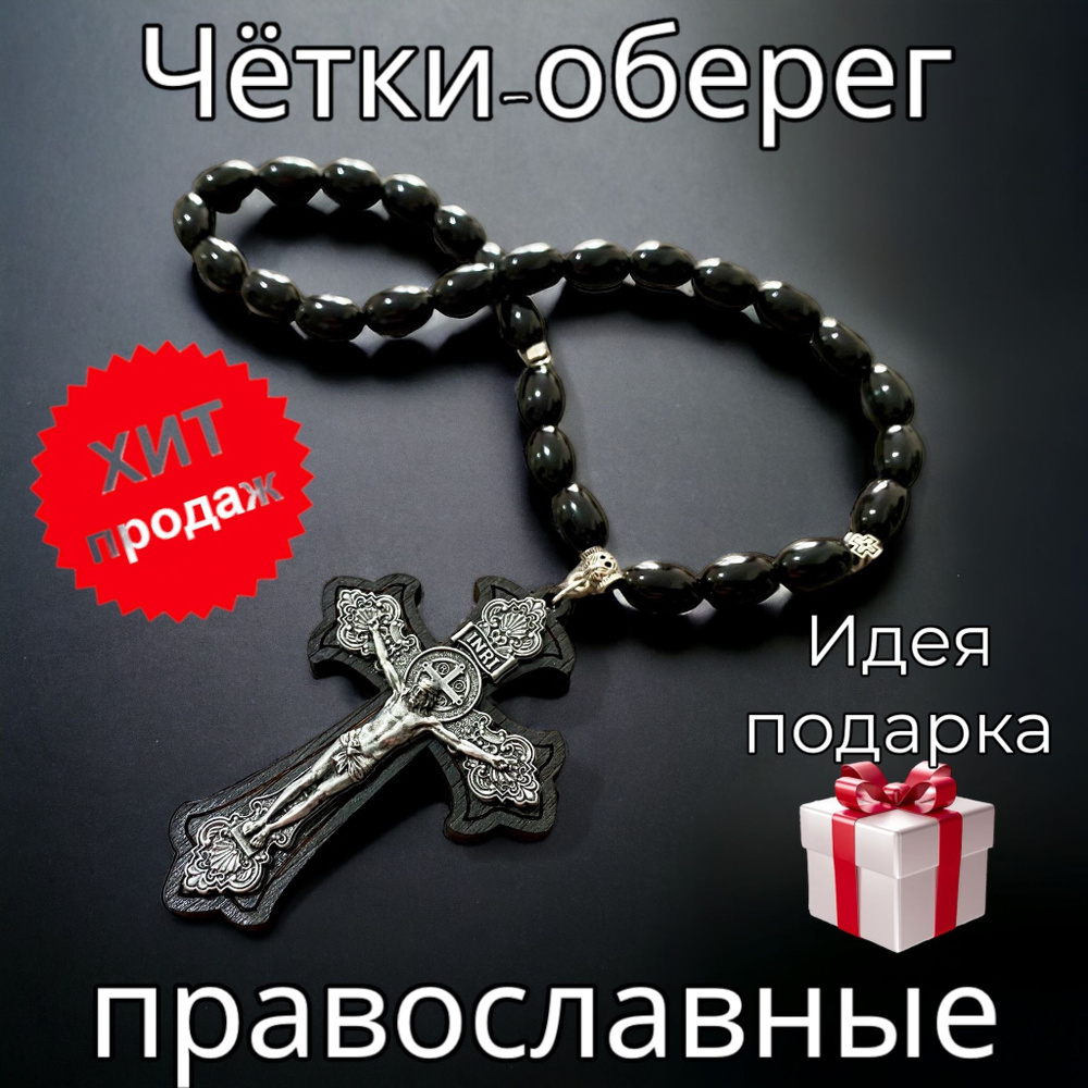 Чётки-оберег православные Крест Распятием #1