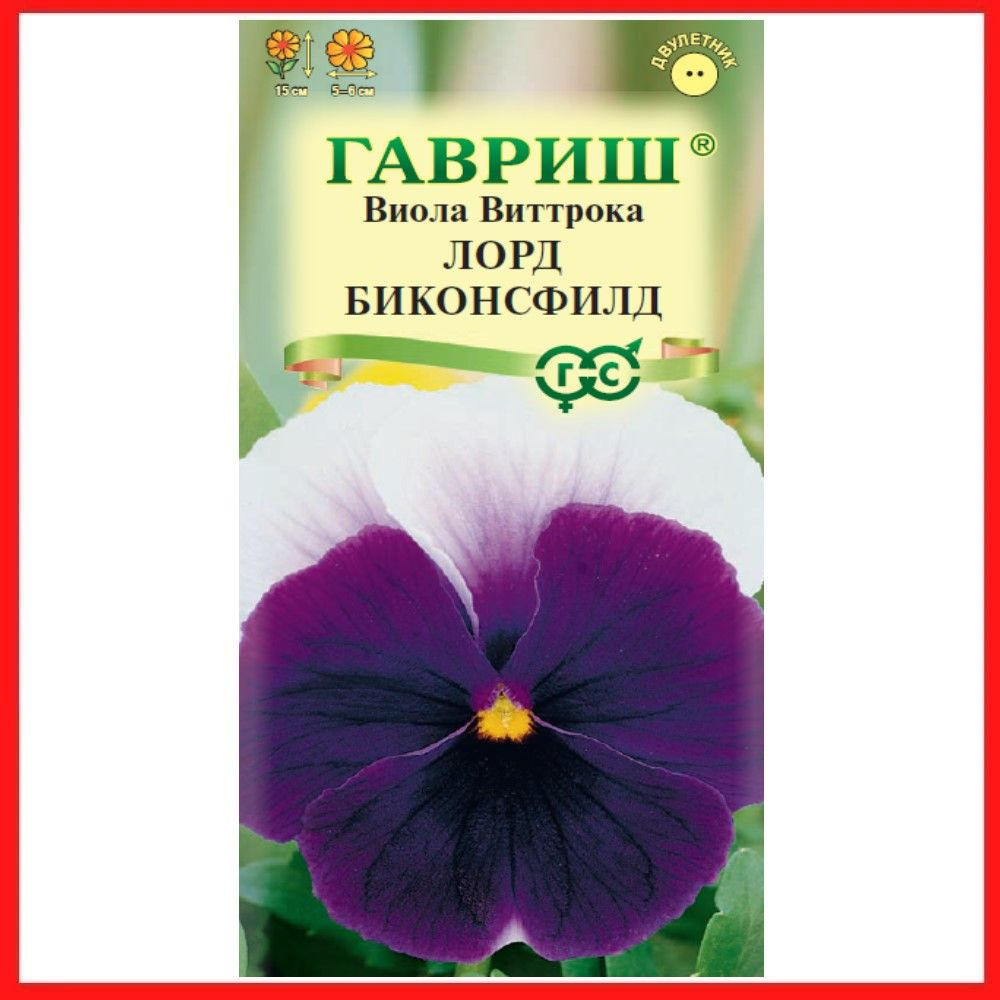 Семена Виола Виттрока "Лорд Биконсфилд" 0,05 гр, Анютины глазки, двулетние цветы для дома дачи и огорода, #1