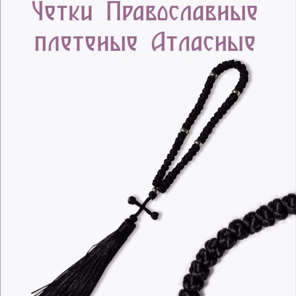 Чётки православные плетёные атласные #1