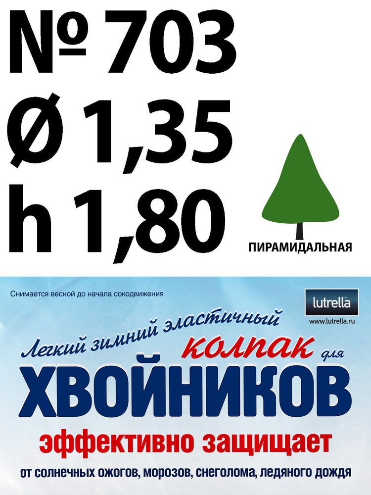 Зимний Колпак для хвойников с пирамидальной кроной, модель №703 на высоту хвойника 1,8м и диаметр кроны #1