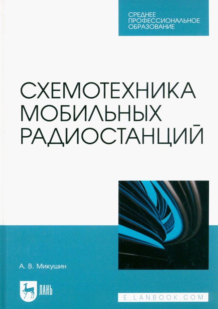 Схемотехника мобильных радиостанций. Учебное пособие | Микушин Александр Владимирович  #1