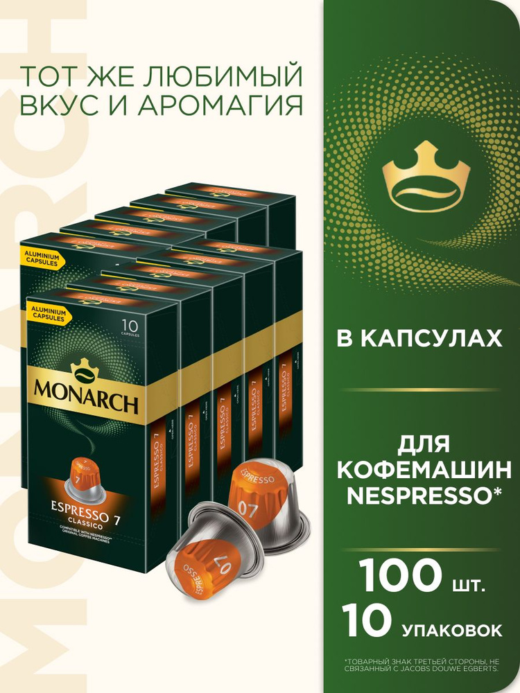 Набор кофе капсульного Monarch Espresso #7 Classico, для системы Nespresso, 100 шт  #1