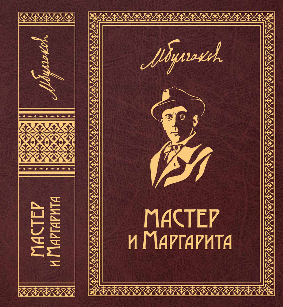 Михаил Булгаков. Собрание сочинений в 8 томах. Т. 6. Мастер и Маргарита | Булгаков Михаил Афанасьевич #1