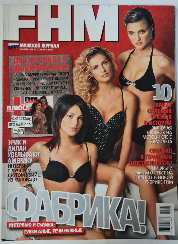 Журнал FHM октябрь 2004 #1