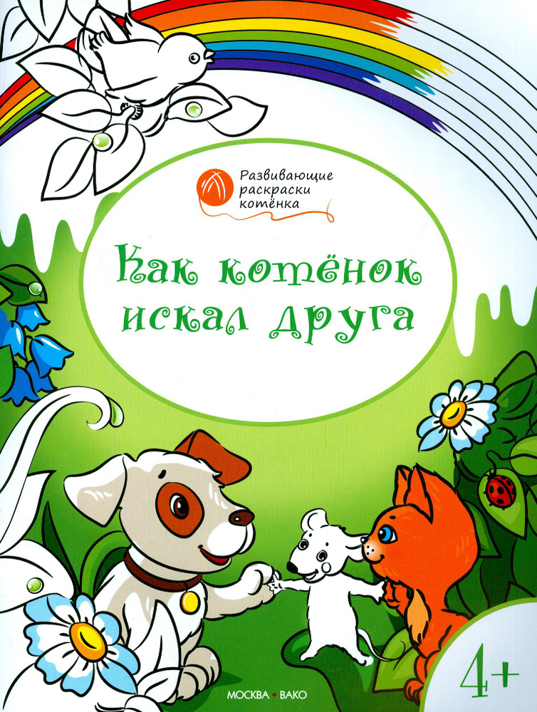 Котенок искал друга. Развивающие раскраски для детей 4-5 лет | Медов Вениамин Маевич  #1