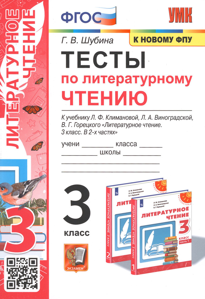 Литературное чтение. 3 класс. Тесты к учебнику Л.Ф. Климановой, Л.А. Виноградской и др. | Шубина Галина #1