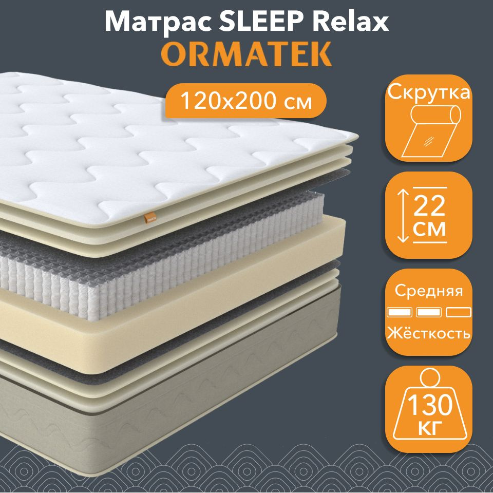 Орматек Матрас SLEEP Relax, Независимые пружины, 120х200 см, Односпальный двусторонний анатомический #1