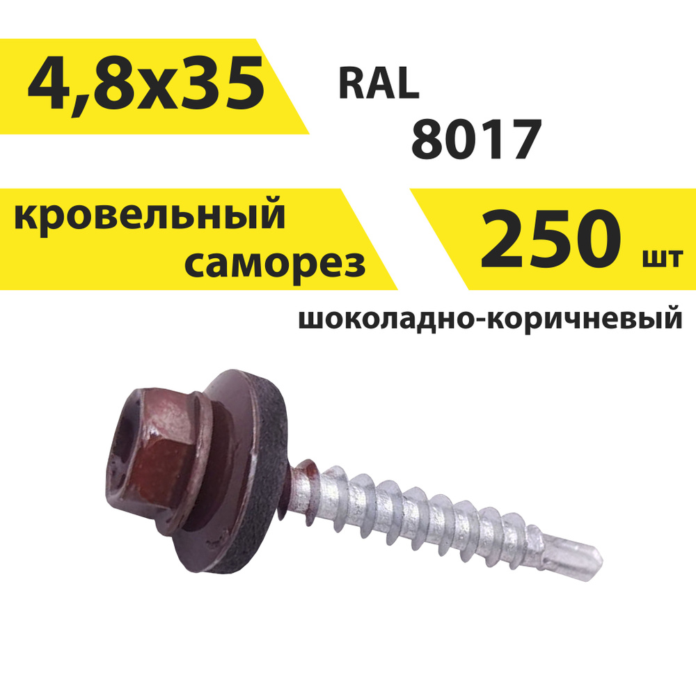 Саморез 4,8х35 кровельный, RAL 8017 (шоколадно-коричневый), 250 штук, КрепСтройГрупп, 146677  #1