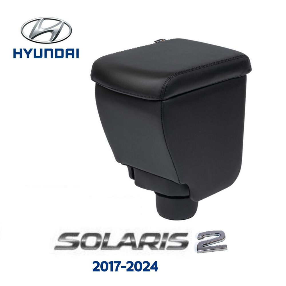 Подлокотник Hyundai Solaris 2 2017-2024 / Хендай Солярис 2 #1