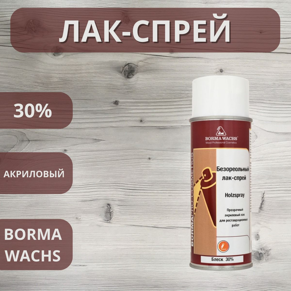 Лак безореольный акриловый BORMA HOLZSPRAY 30% аэрозоль 400мл 0614.30  #1