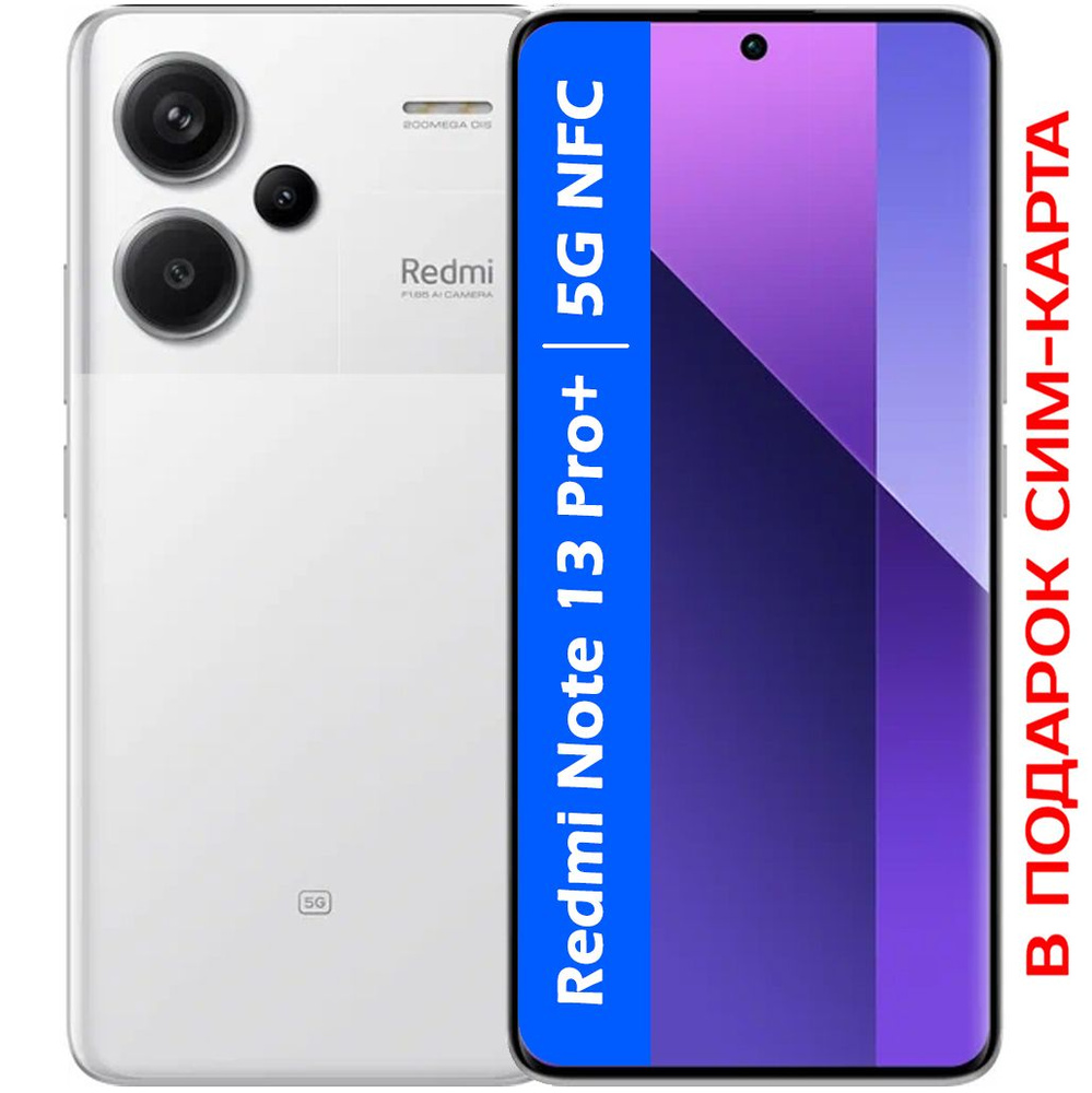 Xiaomi Смартфон РОСТЕСТ(ЕВРОТЕСТ) Redmi Note 13 Pro+(plus) 5G NFC 8/256 ГБ, белый, светло-бежевый  #1