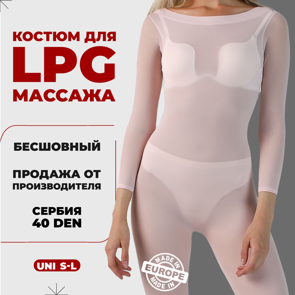 Костюм для LPG массажа бесшовный многоразовый 40 ден Сербия размер универсальный S-L (42-46) цвет пудровый #1