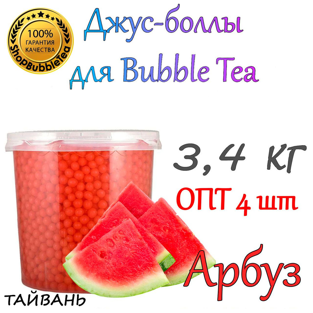 АРБУЗ 3,4 кг. х 4 шт, Джус боллы, bubble tea, шарики поппинг боба  #1