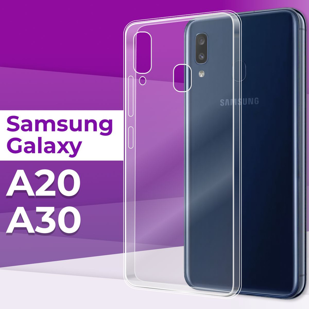 Тонкий силиконовый чехол для Samsung Galaxy A20 и A30 / Прозрачный чехол накладка на Самсунг Галакси #1