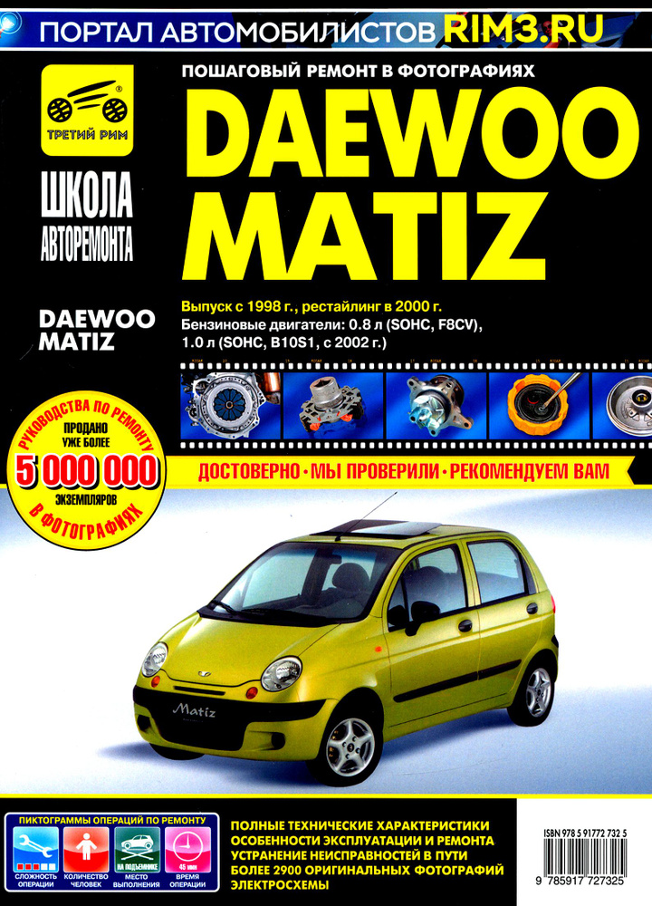 DAEWOO MATIZ. Выпуск с 1998 г., рестайлинг в 2000 г. Руководство по эксплуатации, техн. обслуживанию #1