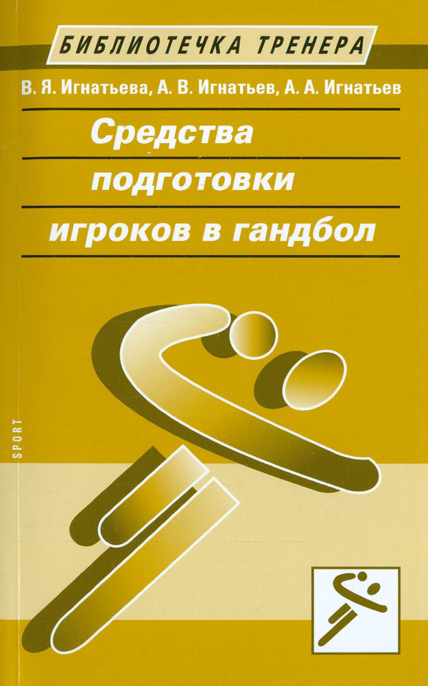 Средства подготовки игроков в гандбол | Игнатьева Валентина Яковлевна, Игнатьев Александр Александрович #1