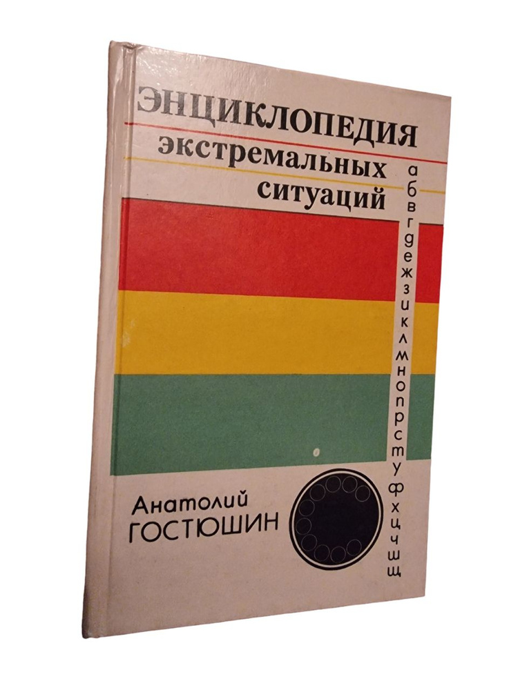 Экстремальных ситуаций. Энциклопедия | Гостюшин Анатолий Владимирович  #1