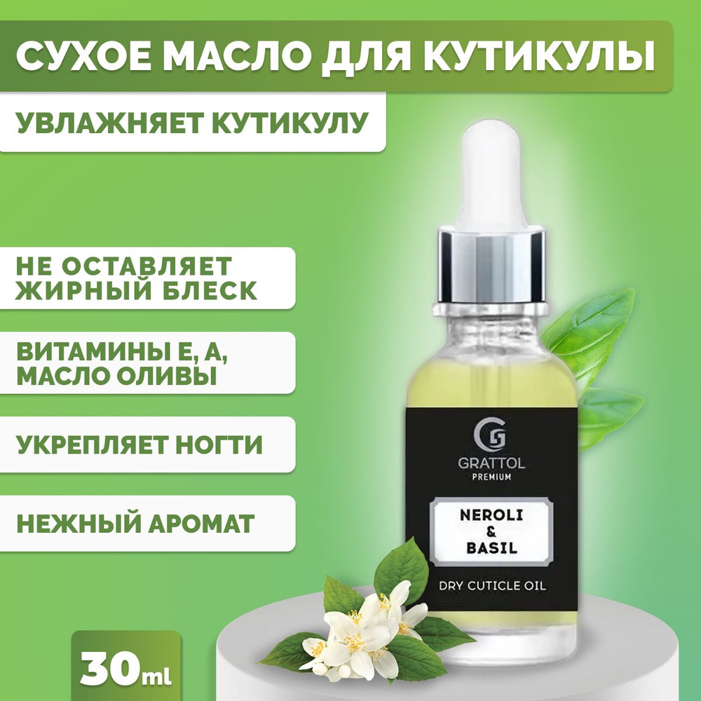 Сухое масло для кутикулы Grattol Premium Dry cuticle oil Neroli & Вasil, 30 мл  #1