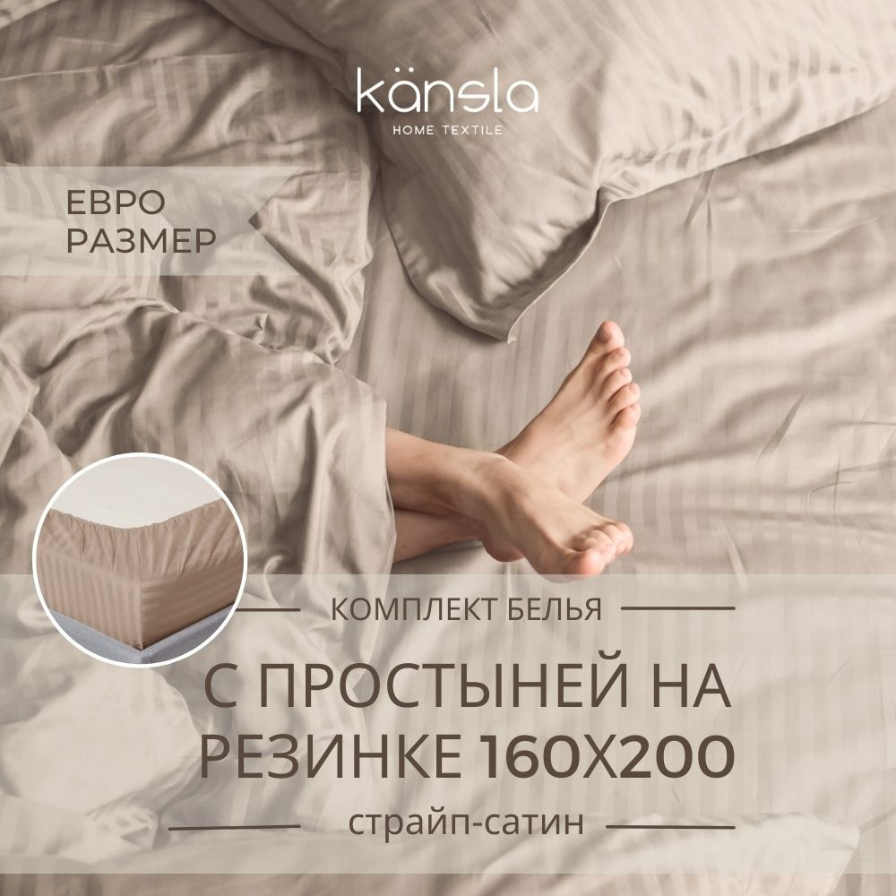 Комплект постельного белья Kansla с простыней на резинке 160х200 х30, бежевый Евро Страйп сатин, пододеяльник #1