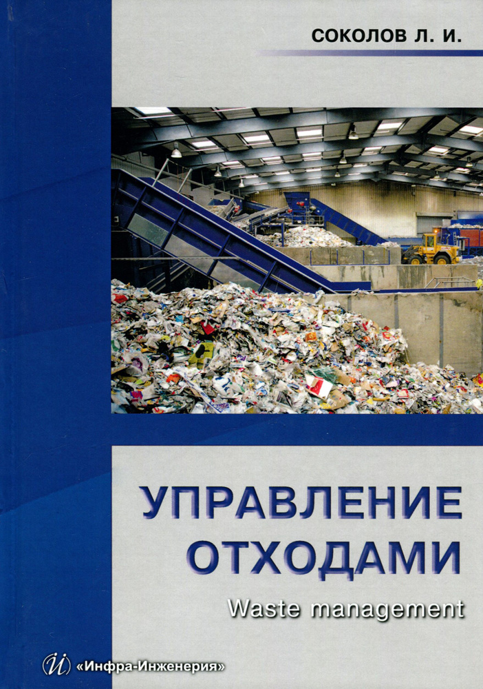 Управление отходами (Waste management). Учебное пособие | Соколов Леонид Иванович  #1
