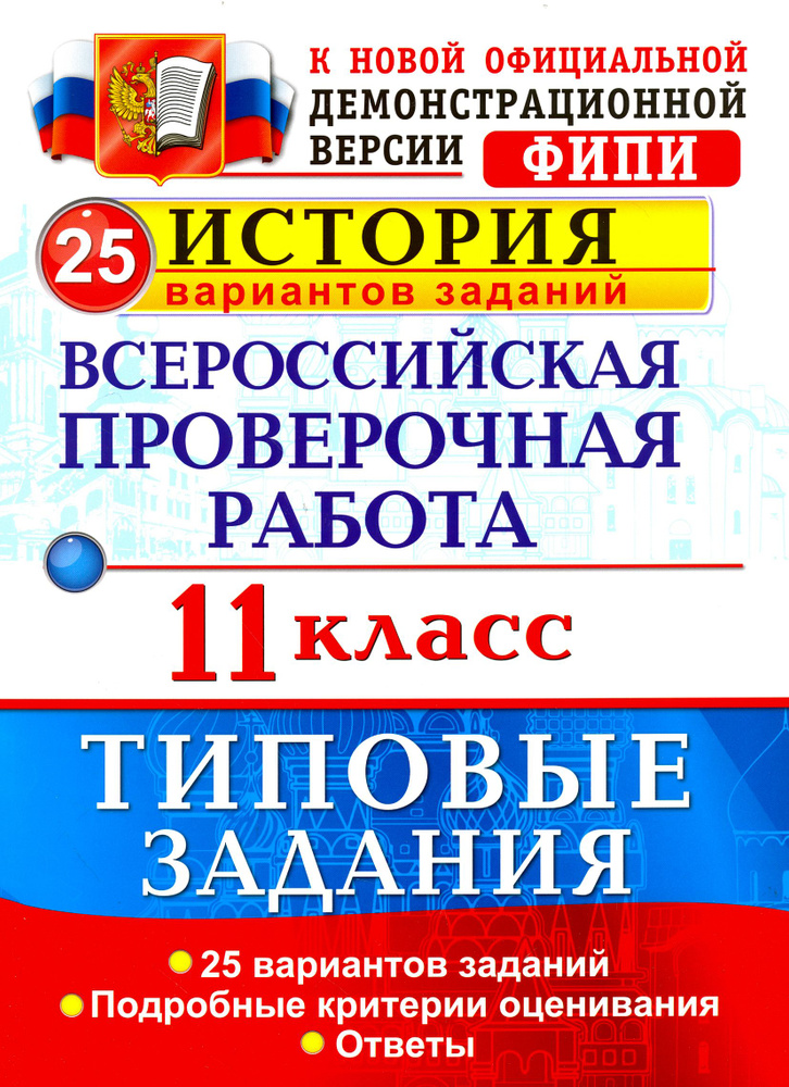 Всероссийская проверочная работа. История. 11 класс. 25 вариантов. Типовые задания. ФГОС | Соловьев Ян #1