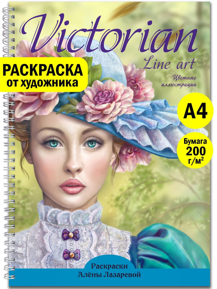 Раскраска Викторианская авторская для взрослых. Алёны Лазаревой  #1