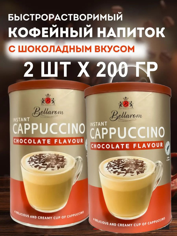 Быстрорастворимый кофейный напиток Bellarom Cappuccino Chocolate Flavour (Германия) 250 гр. х 2 шт.  #1