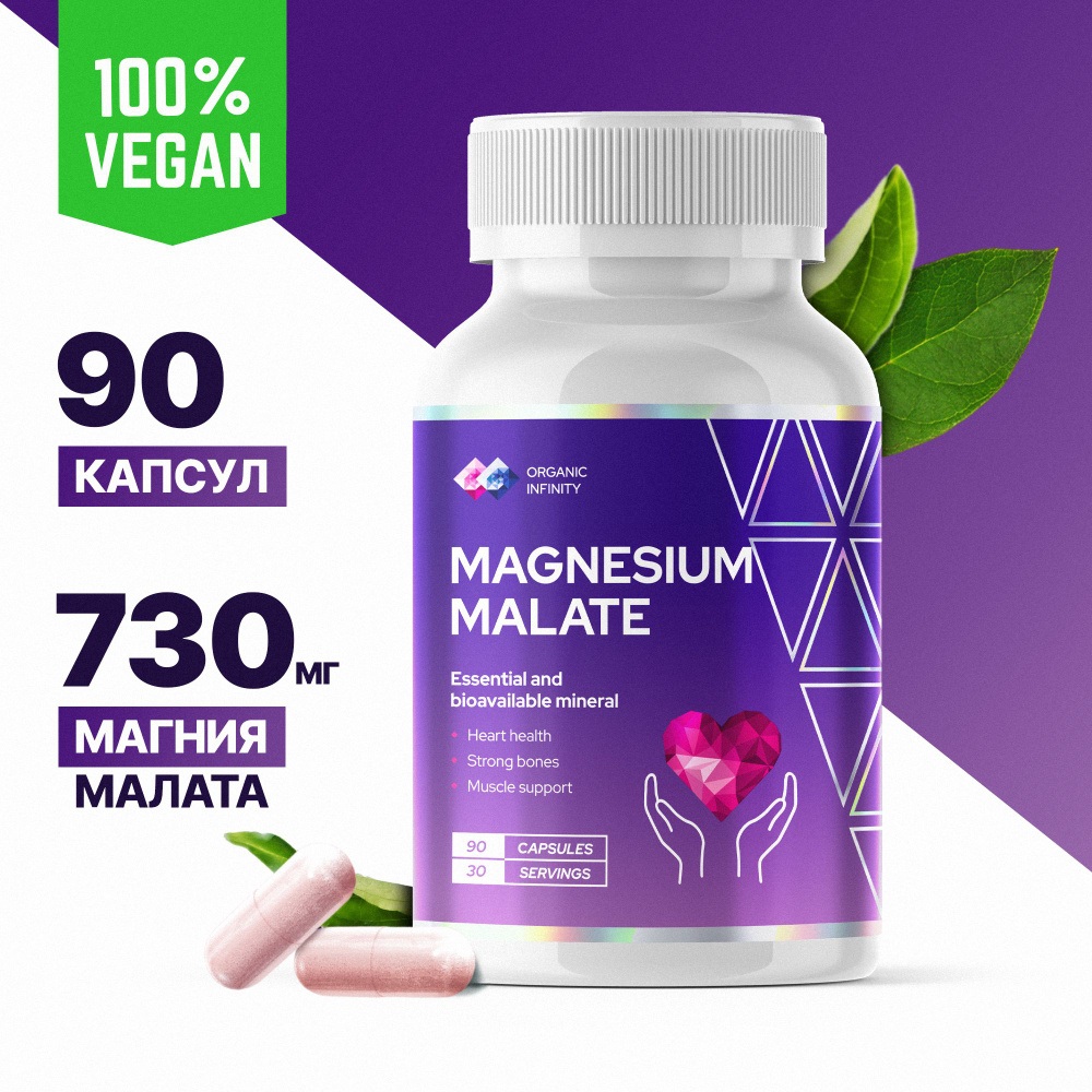 Магний малат Organic infinity для успокоения нервной системы, 90 капсул ...