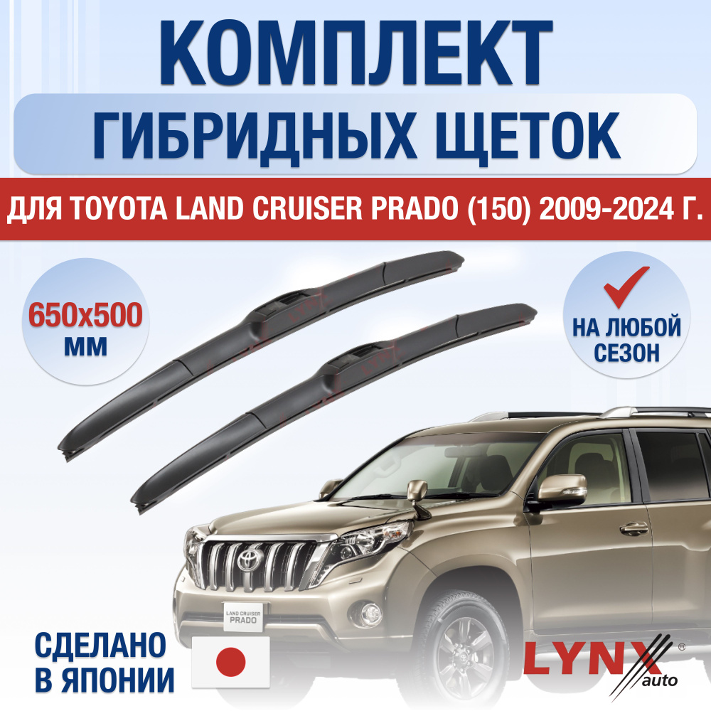 Щетки стеклоочистителя для Toyota Land Cruiser Prado 150 / 2009-2024 / Комплект гибридных дворников 650 #1