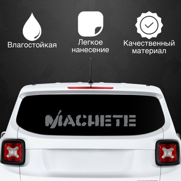 Наклейка для автомобиля MACHETE, цвет: серебристый, размер: 300*60 мм / стикеры на машину / наклейка #1