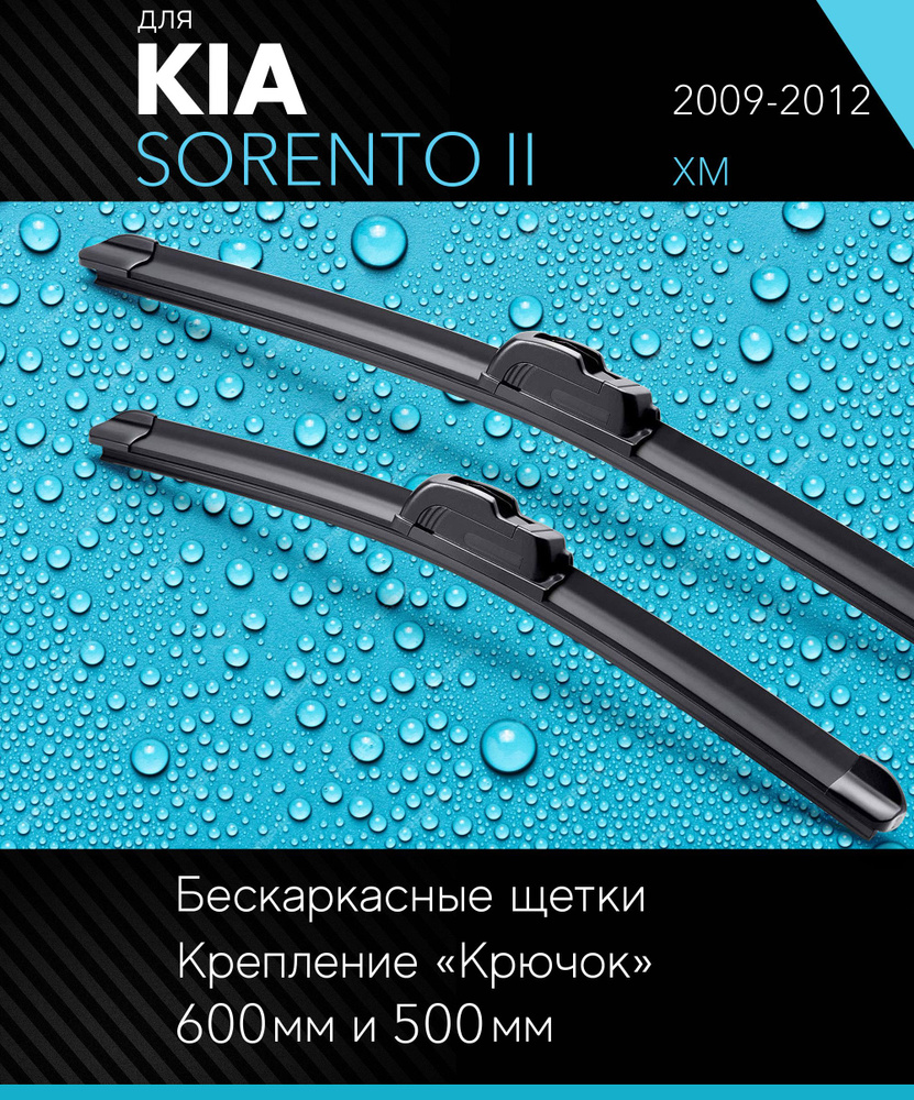 2 щетки стеклоочистителя 600 500 мм на Киа Соренто 2 2009-2012, бескаркасные дворники комплект для Kia #1