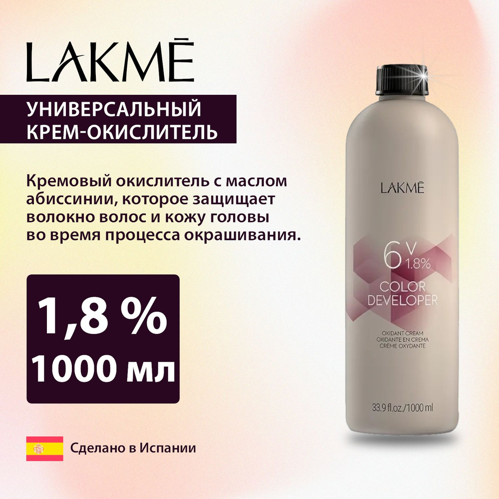 LAKME Универсальный окислитель COLOR DEVELOPER 6V 1,8% 1000мл #1