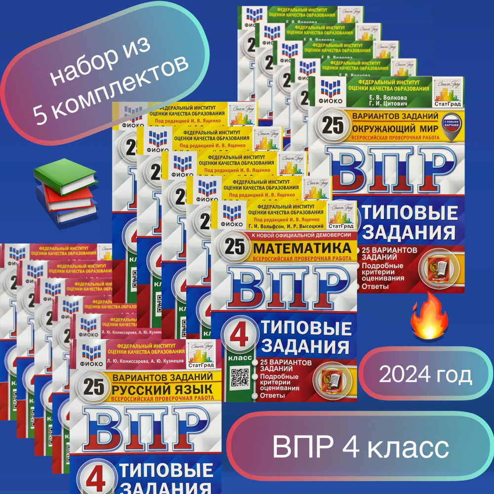 ВПР. 4 класс. 25 вариантов. Окружающий мир. Математика. Русский язык. Типовые задания. ФГОС. ФИОКО. СТАТГРАД #1