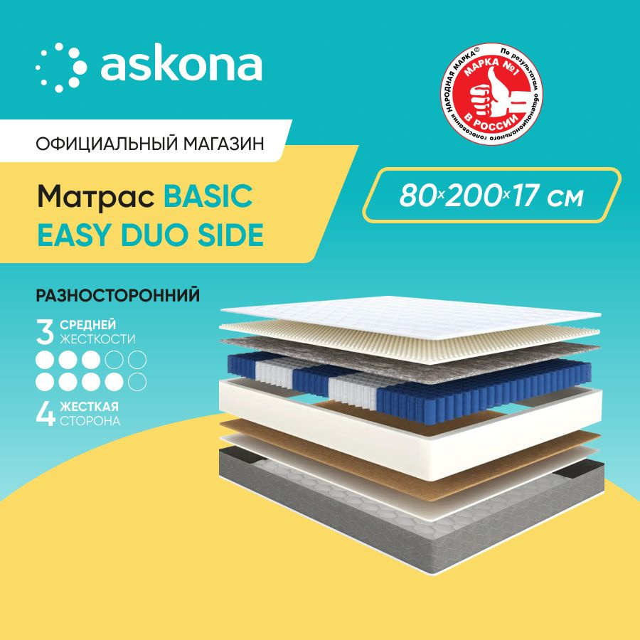 ASKONA Матрас (АСКОНА) Basic Easy Duo Side, анатомический, Независимые пружины, 80х200 см  #1