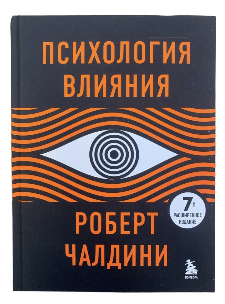 Чалдини Роберт. Психология влияния. 7-е расширенное издание | Чалдини Роберт Б.  #1