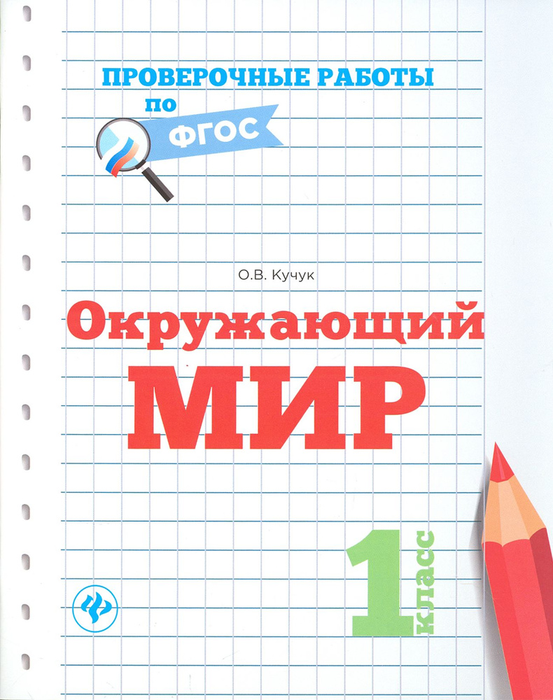 Окружающий мир. 1 класс | Кучук Оксана Владимировна #1