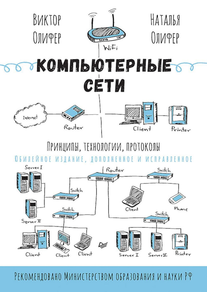 Компьютерные сети. Принципы, технологии, протоколы | Олифер Виктор Григорьевич  #1