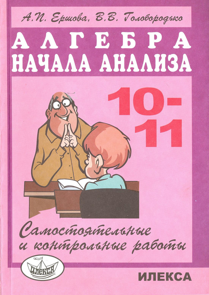 Математика. Алгебра и начала анализа. 10-11 классы. Самостоятельные и контрольные работы | Ершова Алла #1