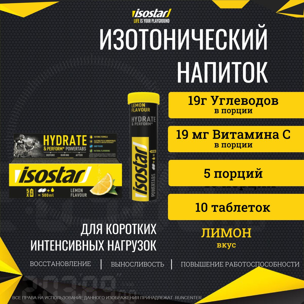 Изотонический напиток Isostar таблетки Powertabs Лимон 10х12 г #1