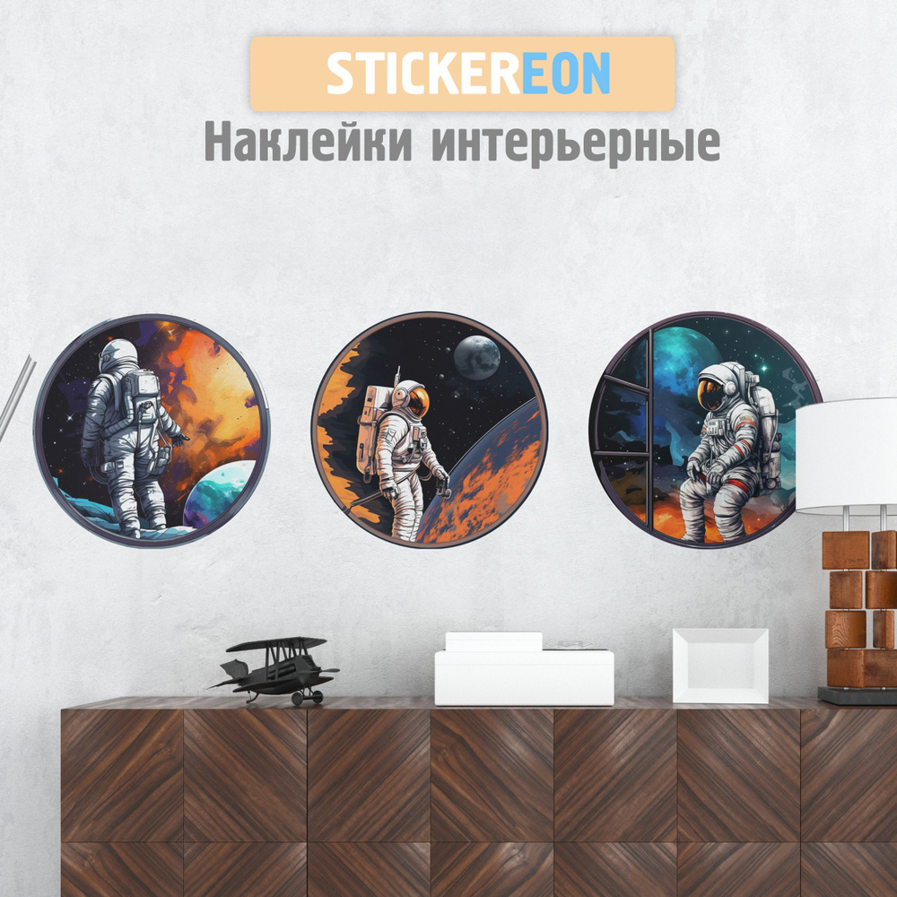 Интерьерные наклейки на стену STICKEREON "Окно в космос" #1