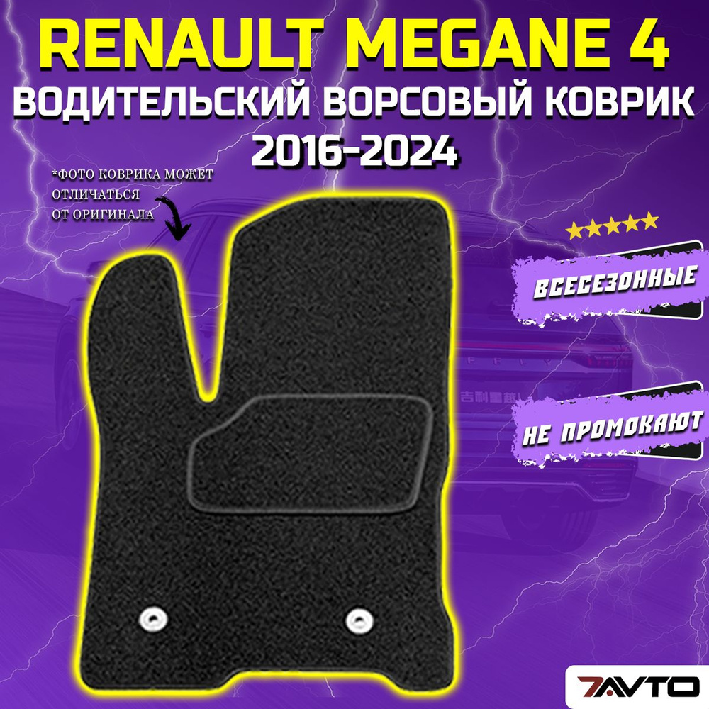 Водительский ворсовый коврик ECO на Renault Megane IV 2016-2022 / Рено Меган  #1