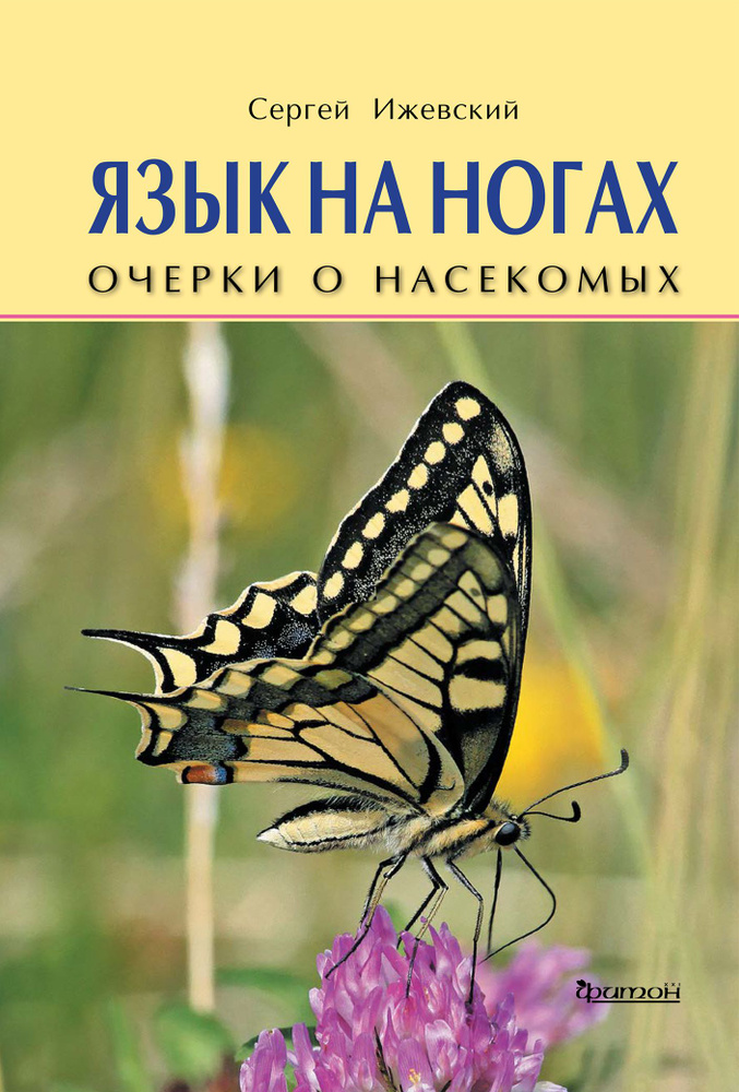 Язык на ногах. Очерки о насекомых | Ижевский Сергей Сергеевич  #1