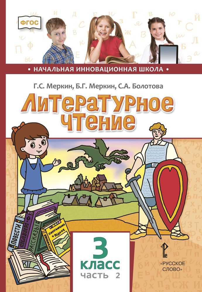 Литературное чтение. Учебник. 3 класс часть 2 | Меркин Борис Геннадьевич, Меркин Геннадий Самуйлович #1