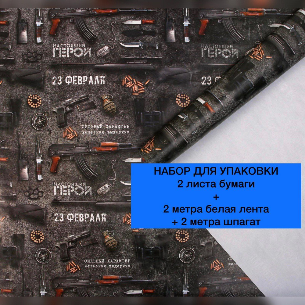 Упаковочная бумага мужская с 23 февраля 2 листа + 2 метра белая лента атласная + 2 метра шпагат, набор #1