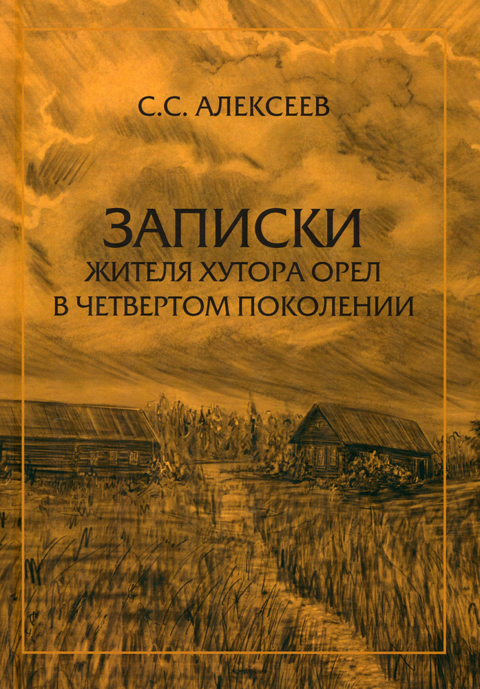 Записки жителя хутора Орел в четвертом поколении | Алексеев С.  #1