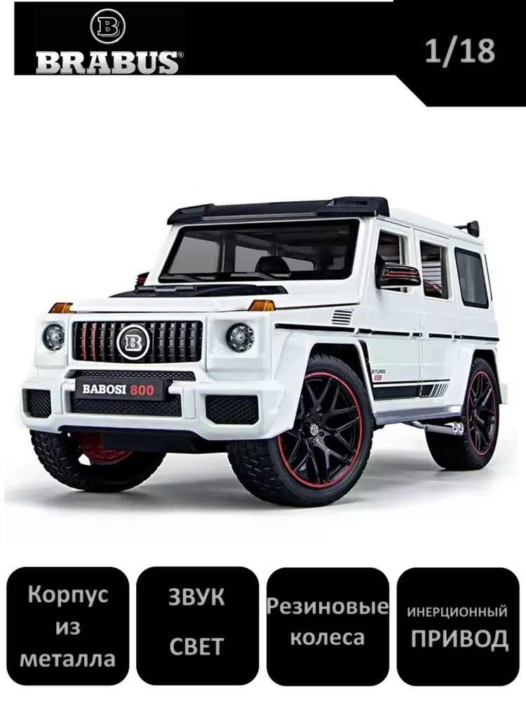 Металлическая машина Mercedes Гелентваген BRABUS с паром 1/18 #1