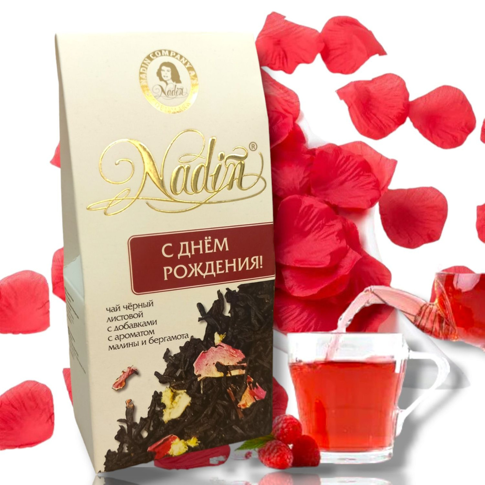 Чай листовой черный Nadin "С ДНЕМ РОЖДЕНИЯ!" 50 гр. #1