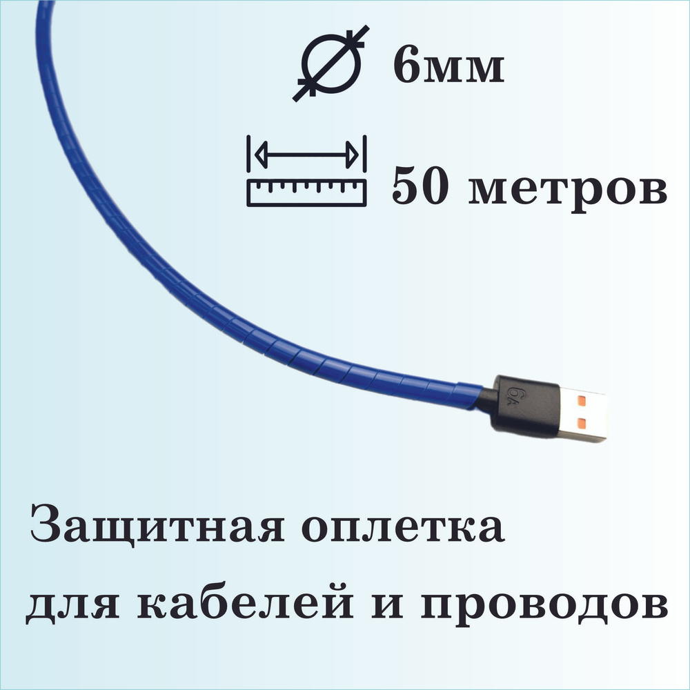 Оплетка спиральная для защиты кабелей и проводов 6мм, 50 метров, синяя  #1